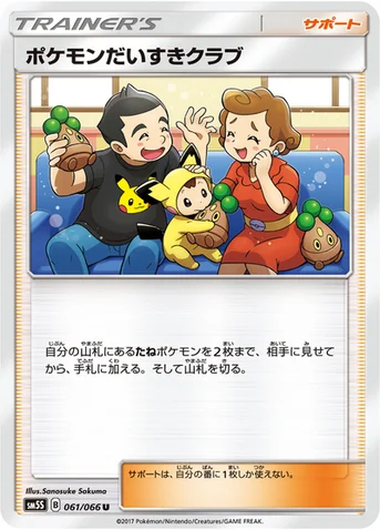 ポケモンだいすきクラブ — 拡張パック「ウルトラサン」 061/066 U