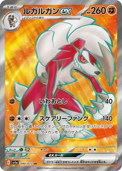 일본판 — ルガルガンex — 強化拡張パック「トリプレットビート」 090/073 SR