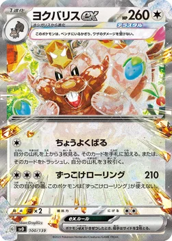 일본판 — ヨクバリスex — exスタートデッキ 100/139 —