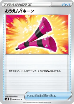 일본판 — おうえんYホーン — 拡張パック「ムゲンゾーン」 089/100 U