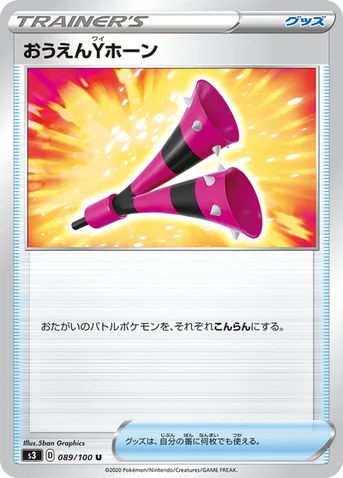 おうえんYホーン — 拡張パック「ムゲンゾーン」 089/100 U
