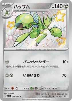 일본판 — ハッサム — ハイクラスパック「シャイニートレジャーex」 299/190 S