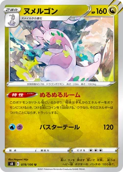 ヌメルゴン — 拡張パック「フュージョンアーツ」 078/100 U
