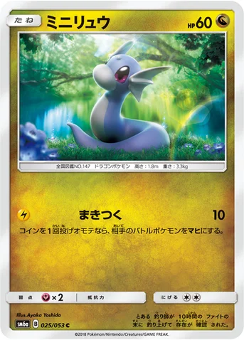 ミニリュウ — 強化拡張パック「ドラゴンストーム」 025/053 C