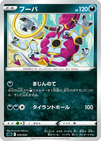 フーパ — スターターセットVSTAR「ダークライ」 010/020 등급 표기 없음
