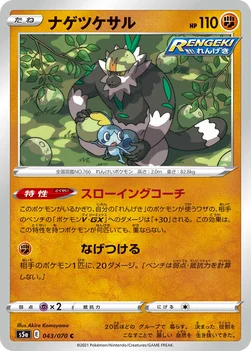 ナゲツケサル — 強化拡張パック「双璧のファイター」 043/070 C