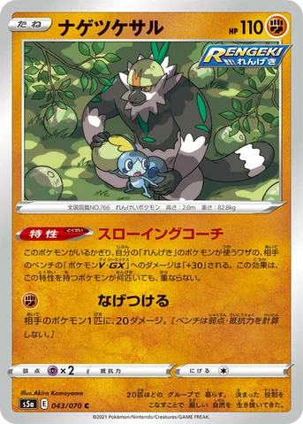 ナゲツケサル — 強化拡張パック「双璧のファイター」 043/070 C