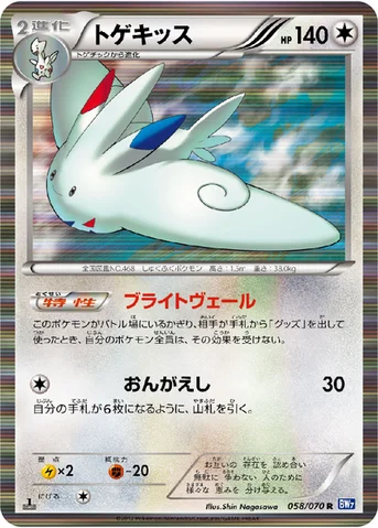トゲキッス — BW 拡張パック「プラズマゲイル」 058/070 R
