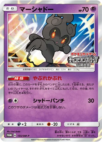 マーシャドー — SM プロモカード 155 등급 표기 없음