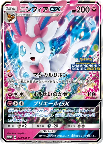 ニンフィアGX — SM プロモカード 323 등급 표기 없음
