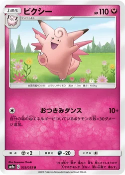 일본판 — ピクシー — サン&ムーン 強化拡張パック「ナイトユニゾン」 033/055 U