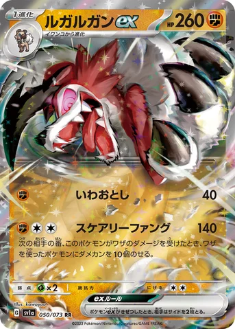 ルガルガンex — 強化拡張パック「トリプレットビート」 050/073 RR