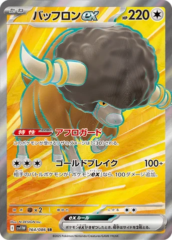 バッフロンex — 拡張パック「ホワイトフレア」 164/086 SR