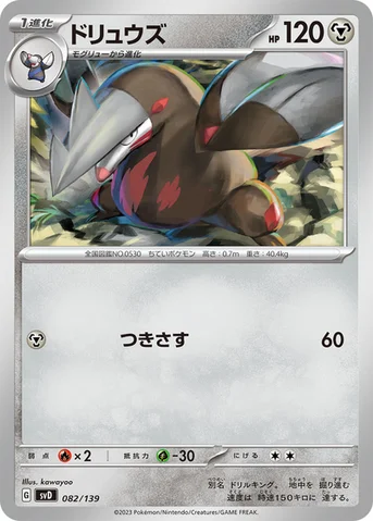 ドリュウズ — exスタートデッキ 082/139 등급 표기 없음