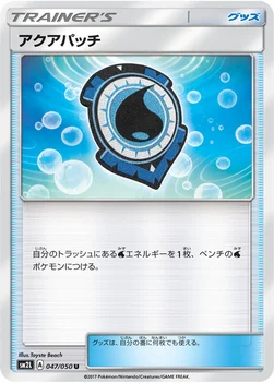 アクアパッチ — 拡張パック「アローラの月光」 047/050 U