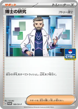 일본판 — 博士の研究 — SV プロモカード 169 —