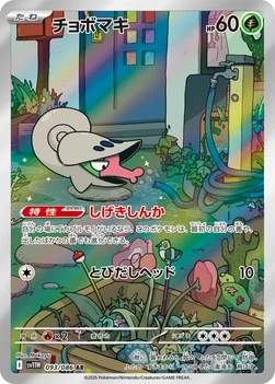 일본판 — チョボマキ — 拡張パック「ホワイトフレア」 093/086 AR
