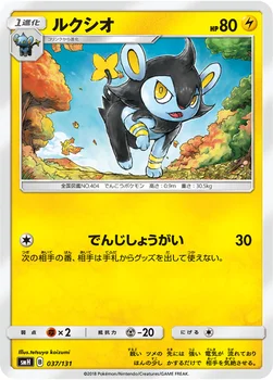 ルクシオ — サン&ムーン GXスタートデッキ 037/131 —