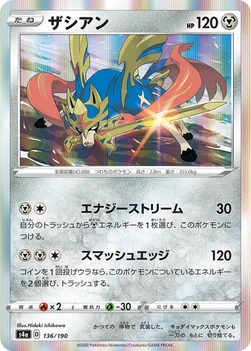 일본판 — ザシアン — ハイクラスパック「シャイニースターV」 136/190 —