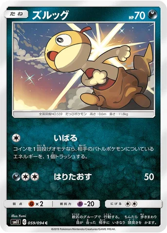 ズルッグ — 拡張パック「ミラクルツイン」 059/094 C