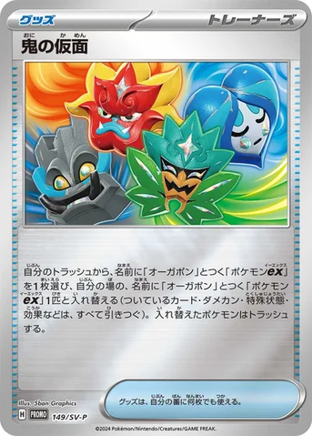 鬼の仮面 — SV プロモカード 149 등급 표기 없음