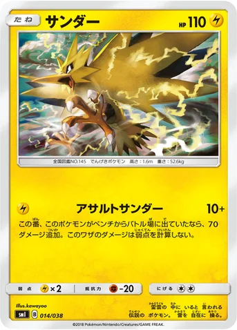 サンダー — スターターセット「炎のブースターGX」「水のシャワーズGX」「雷のサンダースGX」 014/038 등급 표기 없음