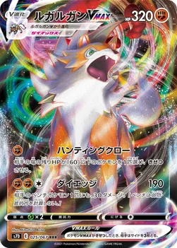 일본판 — ルガルガンVMAX — 拡張パック「摩天パーフェクト」 025/067 —
