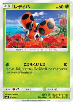 レディバ — サン&ムーン GXスタートデッキ 002/131 —