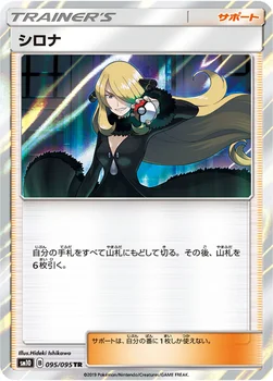 일본판 — シロナ — 拡張パック「ダブルブレイズ」 095/095 TR