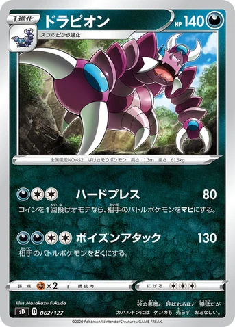 ドラピオン — Vスタートデッキ 062/127 등급 표기 없음
