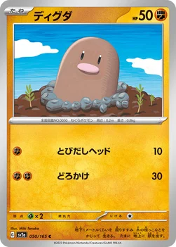 일본판 — ディグダ — 強化拡張パック「ポケモンカード151（イチゴーイチ）」 050/165 C