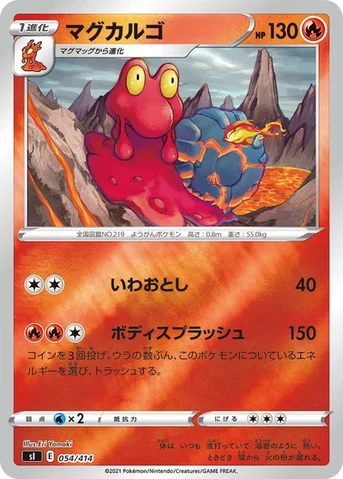 マグカルゴ — スタートデッキ100 054/414 등급 표기 없음