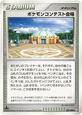 ポケモンコンテスト会場 — DPt 拡張パック「時の果ての絆」 083/090 등급 표기 없음
