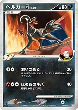ヘルガー四[してんのう] — DPt 対戦スターターパックSP「ゴウカザルVSエルレイド」（ゴウカザルデッキ） 010/018 —