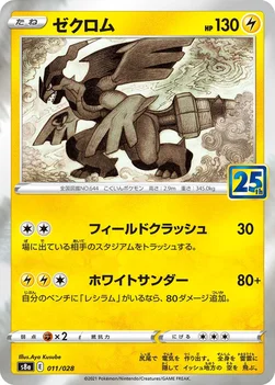 일본판 — ゼクロム — 拡張パック「25th ANNIVERSARY COLLECTION」 011/028 —