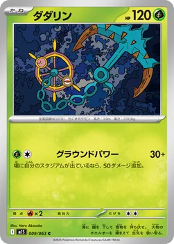 일본판 — ダダリン — 拡張パック「メガシンフォニア」 009/063 C