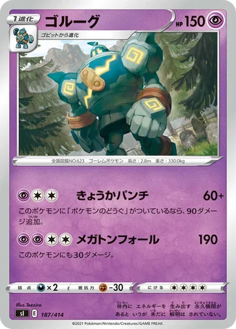 ゴルーグ — スタートデッキ100 187/414 등급 표기 없음