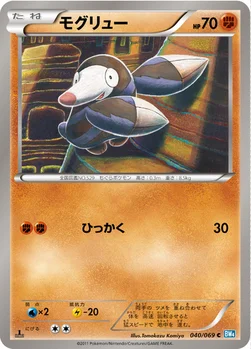 モグリュー — BW 拡張パック「ダークラッシュ」 040/069 C