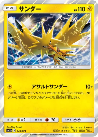 サンダー — ハイクラスパック「TAG TEAM GX タッグオールスターズ」 043/173 등급 표기 없음