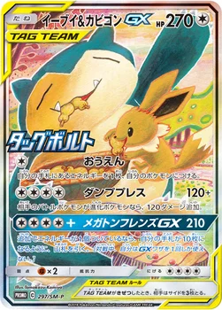 일본판 — イーブイ&カビゴンGX — SM プロモカード 297 —
