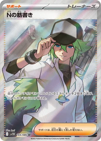 Nの筋書き — 拡張パック「ブラックボルト」 165/086 SR