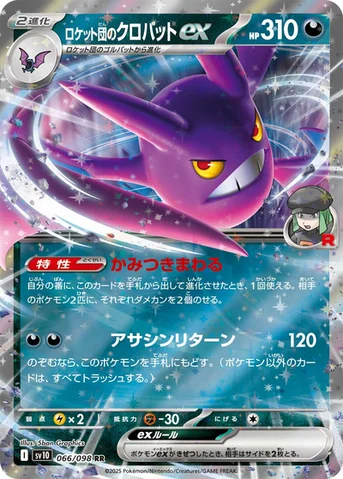 ロケット団のクロバットex — 拡張パック「ロケット団の栄光」 066/098 RR