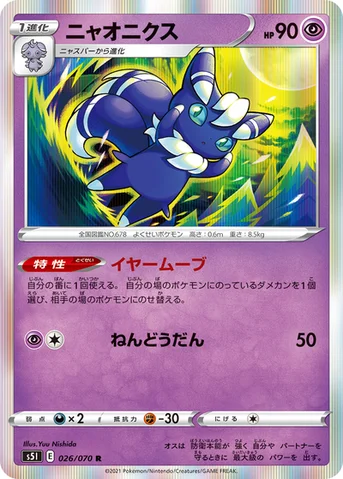 ニャオニクス — 拡張パック「一撃マスター」 026/070 R