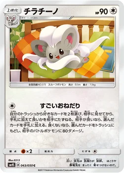 일본판 — チラチーノ — 拡張パック「覚醒の勇者」 043/050 C