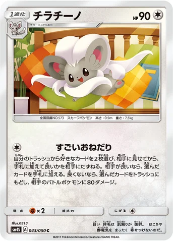 チラチーノ — 拡張パック「覚醒の勇者」 043/050 C