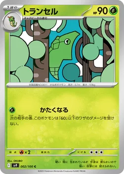 일본판 — トランセル — 拡張パック「バトルパートナーズ」 002/100 C