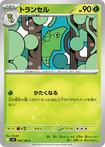 トランセル — 拡張パック「バトルパートナーズ」 002/100 C