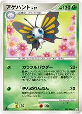 アゲハント — DPt 拡張パック「ギンガの覇道」 003/096 —