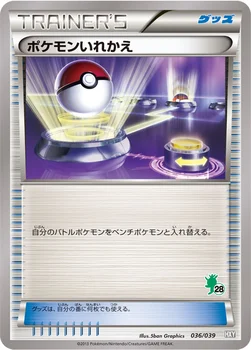 ポケモンいれかえ — XY はじめてセット 036/039 —