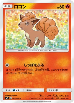 일본판 — ロコン — 拡張パック「タッグボルト」 014/095 C